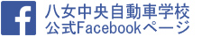 八女中央自動車学校公式Facebookページ